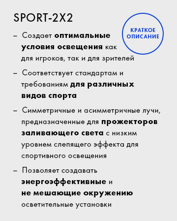 SPORT-2X2_In-nutshell_ru